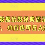 一键风分发熊出没经典语录简单易上手，小白也可日入5张