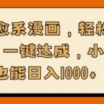 AI治愈系漫画，轻松制作，一键达成，小白也能日入多张