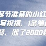 专为圣诞节准备的小红书recraft雪地写祝福，1条笔记8800赞，涨了2000粉