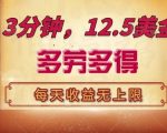 三分钟，12.5美刀，每天无限自撸，多劳多得，收益无上限