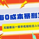蓝海0成本暴利项目，小红书卖合同模板，无脑搬运一部手机轻松日入5张