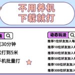 不用养机，无脑0撸掘金项目，半小时单机5米，可批量可推广