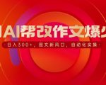 用AI帮改作文爆火，日入3张，图文新风口，自动化实操