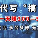 AI代写“搞钱”每天2-3小时，无需引流，轻松日入多张