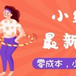 小红书最新赛道，零成本，小白轻松操作