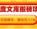 AI百度文库搬砖项目，0门槛无脑操作，被动月入1W