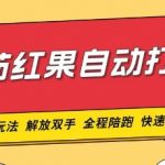 番茄红果独家玩法，单机50-100，可矩阵放大操作轻松，小白轻松上手!