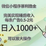 2024广告撸金4.0项目，全新变现方式，平均收入3张，轻松实现睡后收入
