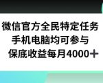 微信官方全民特定任务，手机电脑均可参与，保底月入4k