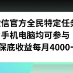 微信官方全民特定任务，手机电脑均可参与，保底月入4k