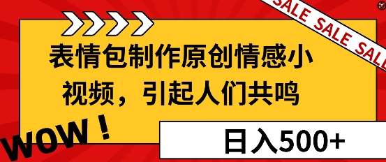 表情包制作原创情感小视频，引起人们共鸣，批量操作日入5张