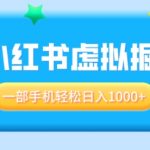 适合小白0基础必做风口项目，小红书虚拟掘金，一部手机轻松日入多张