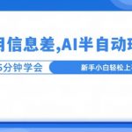 利用信息差，AI半自动玩法，一天收入三位数?