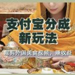 支付宝生活号新玩法，利用外国美食视频混剪，视频制作简单，新手小白，也能轻松月入过万