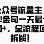 AI公众号流量主金句单日变现100+全流程项目拆解