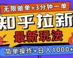 2025知乎拉新无限做单玩法，3分钟一单，日入多张，简单无难度