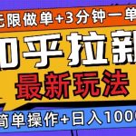 2025知乎拉新无限做单玩法，3分钟一单，日入多张，简单无难度