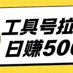 工具号拉新玩法号称日入几张，操作简单小白可直接上手