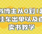 读书博主从0到1起号到挂车出单以及直播卖书教学