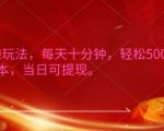微信自撸玩法，每天十分钟，轻松几张，简单0成本，当日可提现