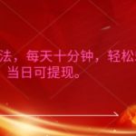 微信自撸玩法，每天十分钟，轻松几张，简单0成本，当日可提现