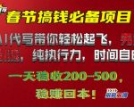 春节搞钱必备项目!AI代写带你轻松起飞，无需引流，纯执行力，时间自由，一天稳收2张