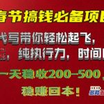春节搞钱必备项目!AI代写带你轻松起飞，无需引流，纯执行力，时间自由，一天稳收2张