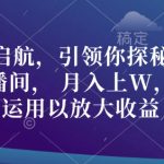 零基础启航，引领你探秘助眠养生直播间， 月入上W，可灵活运用以放大收益