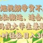 京东短视频带货不用剪辑 轻松搬运，适合上班族宝妈或大学生兼职，每天2小时轻松日入3张