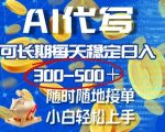 AI代写，可长期每天稳定日入几张，随时随地接单，小白轻松上手