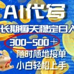 AI代写，可长期每天稳定日入几张，随时随地接单，小白轻松上手