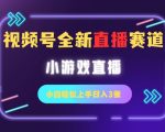 视频号全新小游戏直播赛道，一天3张，小白轻松上手
