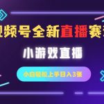视频号全新小游戏直播赛道，一天3张，小白轻松上手