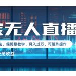 2025淘宝最新无人直播5.0超级稳定玩法，每天三小时，月入1W+，可矩阵操作