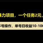 微信自动暴力项目，一个任务2元，收徒奖励5元，多号操作，单号日收益1张以上