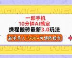携程搬砖最新3.0玩法，一部手机，AI一 键搞定，每天十分钟，小白无脑操作月入1500+