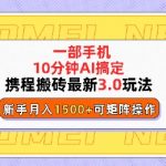 携程搬砖最新3.0玩法，一部手机，AI一 键搞定，每天十分钟，小白无脑操作月入1500+