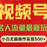 视频号名人讲座玩法，冷门蓝海项目，轻松上手日收入可达5张