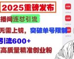 025重磅发布：小红书直播间连怼引流，无需连麦、无需上镜，突破单号限制，暴力日引流600+