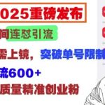 025重磅发布：小红书直播间连怼引流，无需连麦、无需上镜，突破单号限制，暴力日引流600+