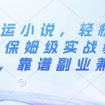 AI搬运小说，轻松日入3张，保姆级实战教程讲解，靠谱副业兼职