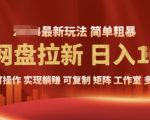2025暴利长期实现躺Z，另类网盘拉新，简单发视频泛流拉新变现， 轻松日入多张