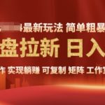 2025暴利长期实现躺Z，另类网盘拉新，简单发视频泛流拉新变现， 轻松日入多张
