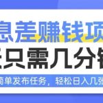 信息差挣钱项目，每天只需几分钟通过简单发布任务，轻松日入几张