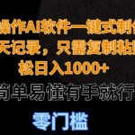 无脑操作AI软件一键式制作情侣聊天记录，只需复制粘贴轻松日入多张，简单易懂有手就行