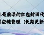 2025年最前沿的红包封面代售项目 供应链管理(长期升级)