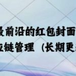 2025年最前沿的红包封面代售项目 供应链管理(长期升级)