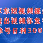 最新玩法京东代发短视频掘金，我们提供视频，你直接发布即可，每天半个小时，搞个几张很简单