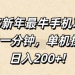2025新年最牛手机项目，不用一分钟，单机操作，日入200+