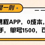 玩转携程APP，每天简单操作十五分钟，单号月入1500，可矩阵
